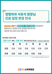 2024년 3월 정형외과 서유석 원장 진료 일정 변경 안내