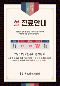 2024년 설 연휴 휴진 안내 이미지