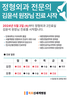 2024년 5월 2일 (목)부터 정형외과 2진료실 김윤석 원장이 진료를 시작함을 알리는 이미지
