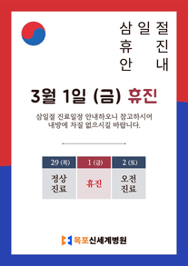 2024년 3월 1일 (금) 삼일절 휴진 안내 이미지