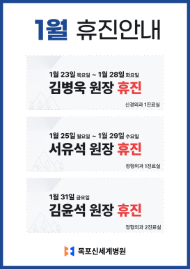 목포신세계병원 2025년 1월 진료일정 안내 이미지