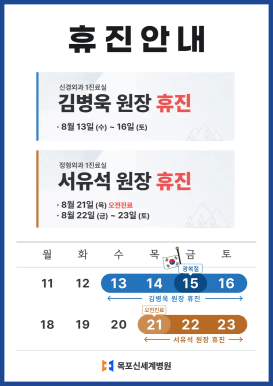 목포신세계병원 2025년 8월 진료일정 안내 이미지