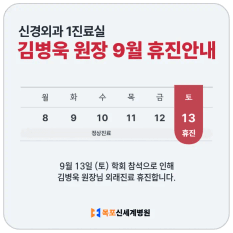 신경외과 김병욱 원장 9월 휴진 안내 이미지
