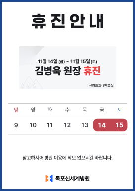 신경외과 김병욱 원장 11월 휴진 안내 이미지